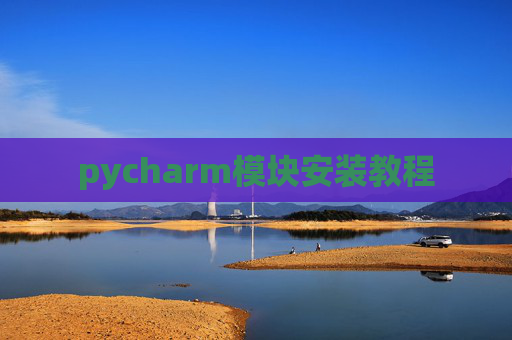 pycharm模块安装教程